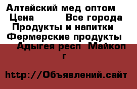Алтайский мед оптом! › Цена ­ 130 - Все города Продукты и напитки » Фермерские продукты   . Адыгея респ.,Майкоп г.